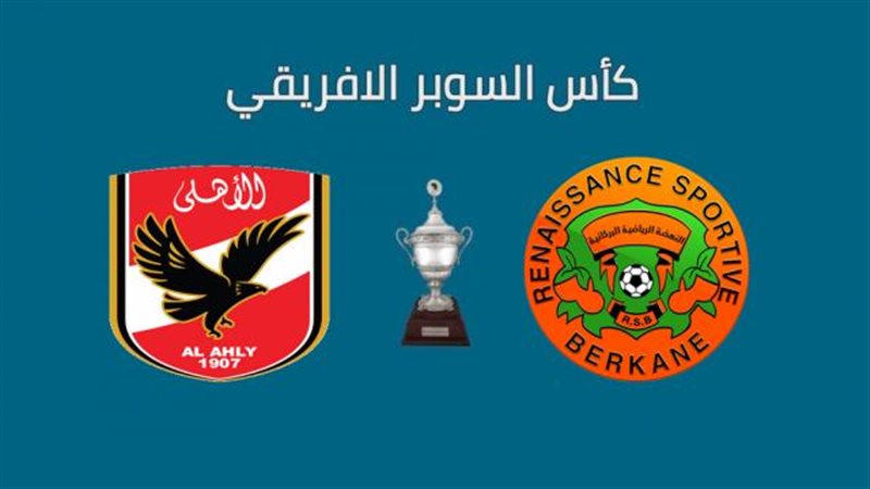 الأهلي و نهضة بركان