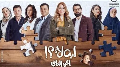 ”ليه لأ” الموسم الثاني يدخل مرحلة المونتاج استعدادًا لعرضه قريبًا