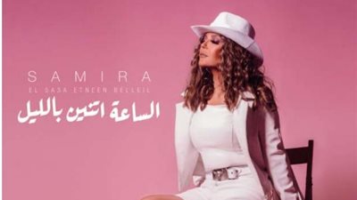 نكشف كواليس أغنية ”أتنين بالليل” لـ سميرة سعيد قبل عرضها