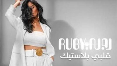 أغنية ”قلبى بلاستيك” لروبى تحقق 600 الف مشاهدة