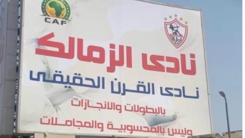 الزمالك