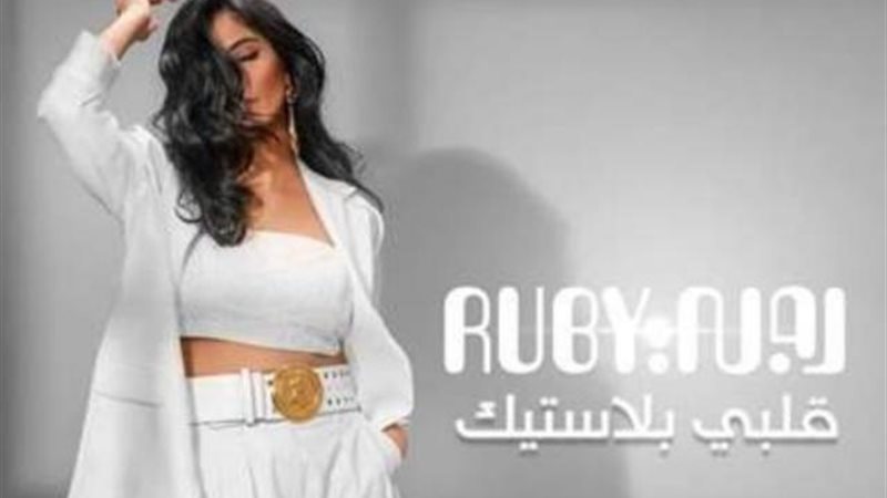 روبي