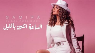 اسمع.. أغنية سميرة سعيد الجديدة ”الساعة اتنين بالليل” (فيديو)