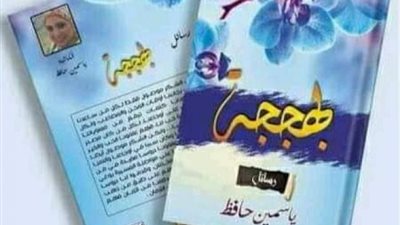 ”بهججة”.. كتاب جديد يدعو التفاؤل من خلال رسائل نفسية تربوية