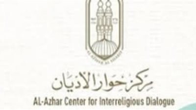 «حوار الأديان» يطلق مسابقة للشباب المسلمين والمسيحيين.. اعرف تفاصيلها