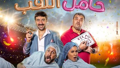 دينا الشربيني تروج لفيلمها الجديد ”حامل اللقب”