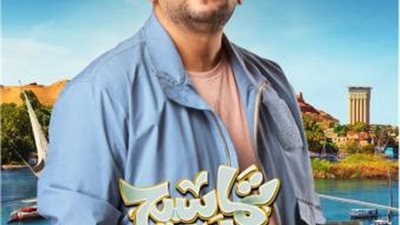 تعرف علي موعد طرح فيلم ”تماسيح النيل” في السينمات