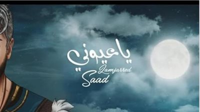 سعد لمجرد يطرح أغنيته الجديدة ”يا عيونى”