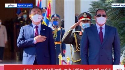 السيسى يستقبل رئيس كوريا الجنوبية بقصر الاتحادية