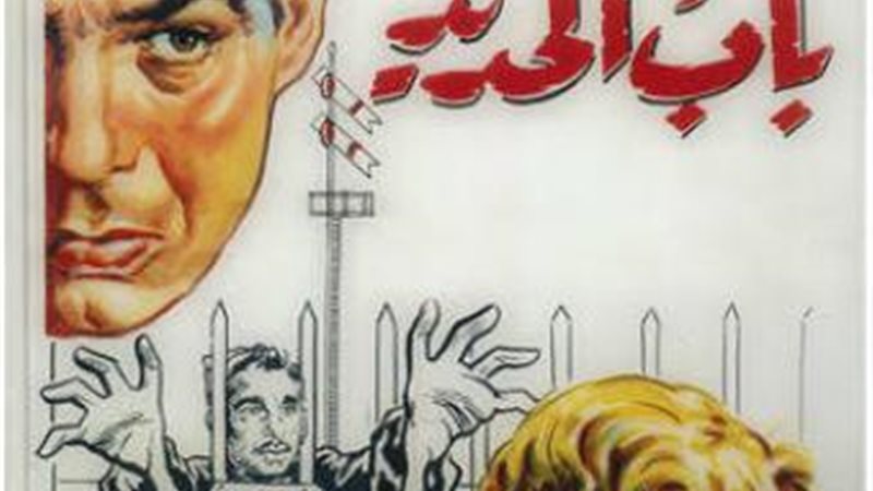 باب الحديد