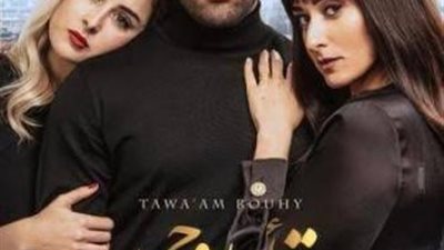 ”توأم روحي” يتربع على عرش إيرادات السينما