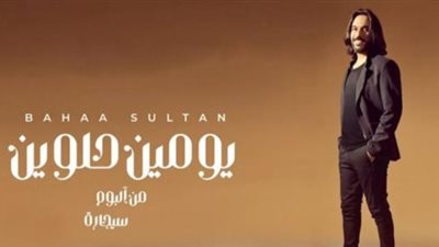 بهاء سلطان يحقق نصف مليون مشاهدة بأغنيته الجديدة ”يومين حلوين”