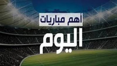 مواعيد مباريات اليوم السبت والقنوات الناقلة