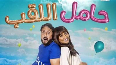 برومو فيلم ”حامل اللقب” لـ هشام ماجد يتخطى المليون مشاهدة