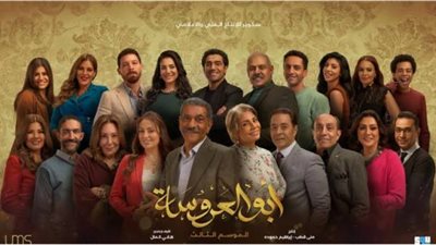 تعرف علي موعد عرض مسلسل ”أبو العروسة 3”