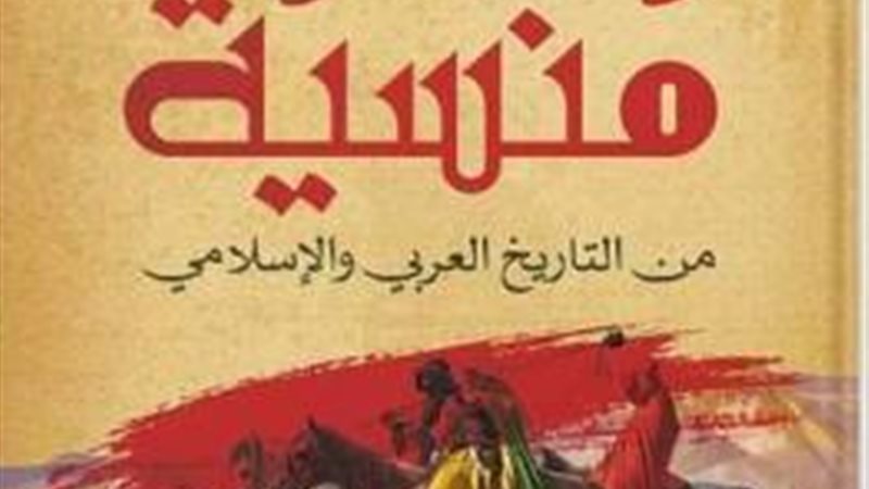 كتاب وجوه منسية