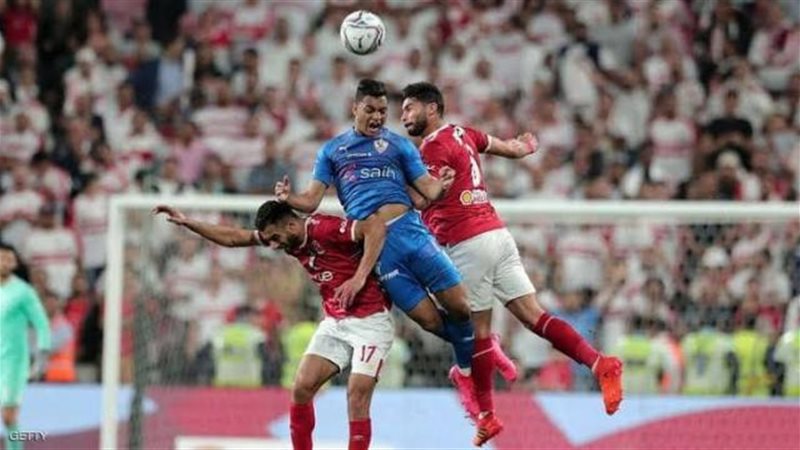 الأهلي والزمالك