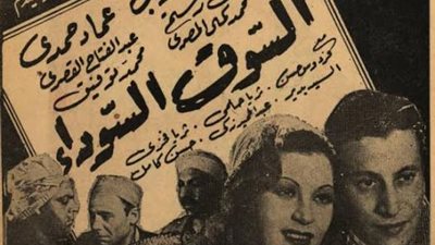 الجهمور صرخ في القاعة.. ”سيما أونطة هاتوا فلوسنا”.. ”السوق السوداء ” ..قصة فشل أول فيلم لعماد حمدي