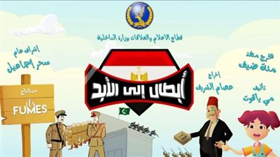 بالفيديو .. أبطال إلى الأبد ..  فيلم كرتون مترجم إهداء من الداخلية إلى أطفال مصر