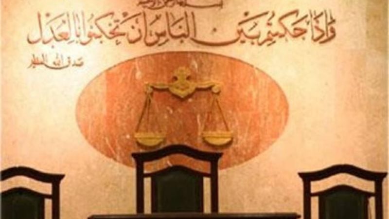 محكمة