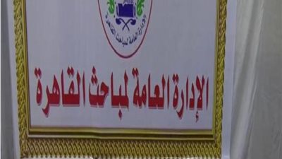 مباحث القاهرة تضبط شخصين بحوزتهما مواد مخدرة بقصد الإتجار