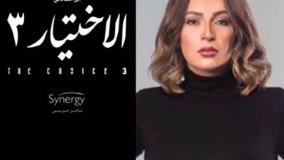 دنيا المصري تنضم لأبطال مسلسل  ”الاختيار 3”