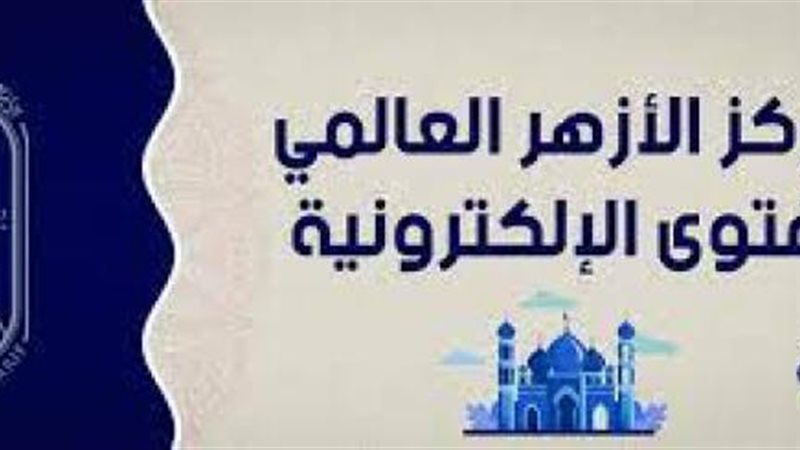 مركز الأزهر العالمي