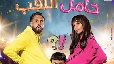 تعرف على تفاصيل فيلم ”حامل اللقب” أول بطولة للفنان هشام ماجد قبل عرضه