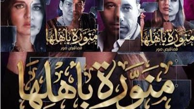 قبل عرضه.. كل ما تريد معرفته عن مسلسل”منورة بأهلها”