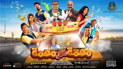قبل عرضه بأيام.. تفاصيل فيلم”مهمة مش مهمة”
