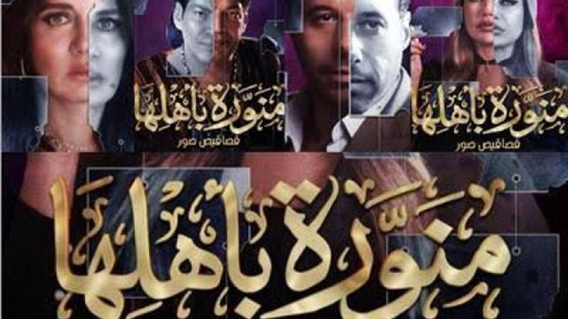 منورة بأهلها