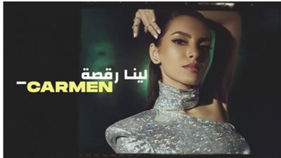 كارمن سليمان تقترب من الميلون بأغنية”لينا رقصة”
