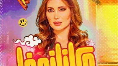 نسرين طافش تروج لمسرحيتها الجديدة ”كازانوفا”