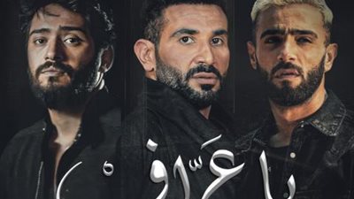 تفاصيل أغنية ”يا عراف”التي تجمع بين أحمد سعد وأحمد زعيم ونوردو