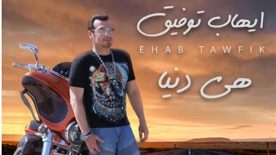 بالفيديو.. إيهاب توفيق يتخطي الـ10 الاف مشاهدة بأغنيته الجديدة