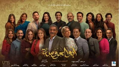 بعد تصدره التريند.. الجمهور يشيد بـ ”أبو العروسة 3” والحلقات الأولى تحقق نجاح كبير