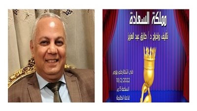 بدء عرض «مملكة السعادة» على مسرح ساقية الصاوي.. 18 فبراير المقبل