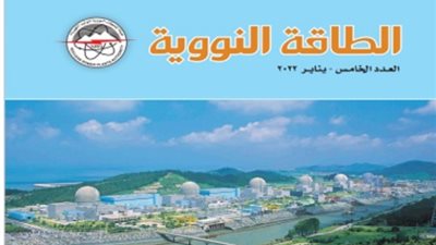 إصدار العدد الخامس لـ«مجلة الطاقة النووية»