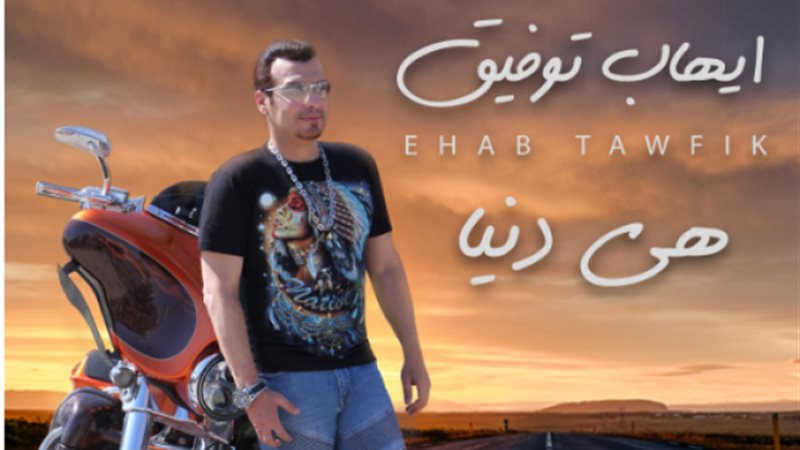 إيهاب توفيق
