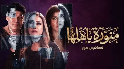 حذف دعايا مسلسل ”منورة بأهلها” لـ باسم سمرة قبل عرضه.. اعرف التفاصيل