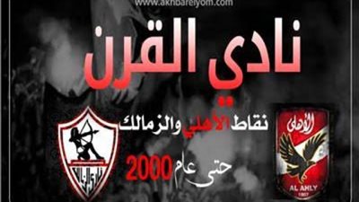 أحمد جلال إبراهيم : لم نغلق ملف نادي القرن!