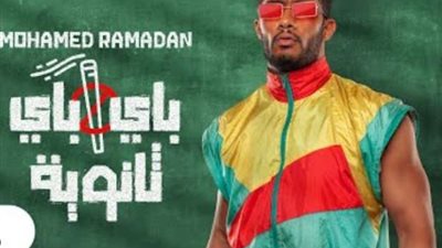 محمد رمضان يطرح أغنيته الجديدة ”باى باى ثانوية”