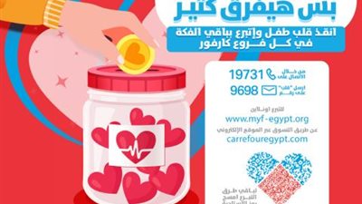 تجديد الشراكة بين مؤسسة مجدي يعقوب و” كارفور” للتبرع بالفكة لعلاج مرضى القلب وبناء المركز العالمي الجديد بالقاهرة
