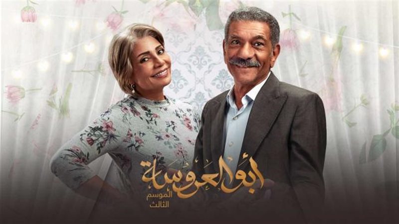 ابو العروسة 3