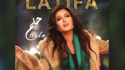 بعد طرح قصيدة ”حلم” .. لطيفة : كنت أحلم بغناء قصيدة للشاعر الكبير حسين السيد