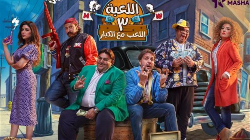 اللعبة