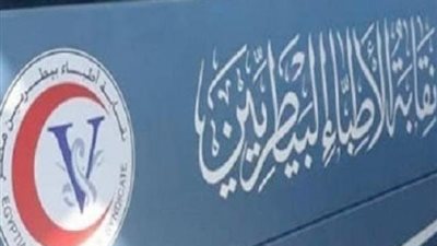 إقبال الأطباء البيطريين للمشاركة بانتخابات التجديد النصفى للنقابة