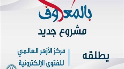 في 7 معلومات .. تعرف علي مشروع مركز الأزهر الجديد «بالمعروف»