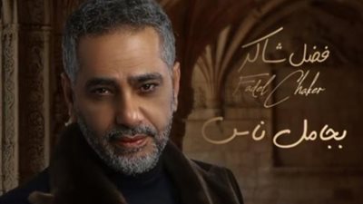فضل شاكر يستعد لطرح ”بجامل ناس”  أولى اغانى ألبومه الجديد