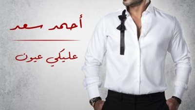 عليكى عيون.. أحمد سعد يحتفل بعيد الحب بأغنية رومانسية
